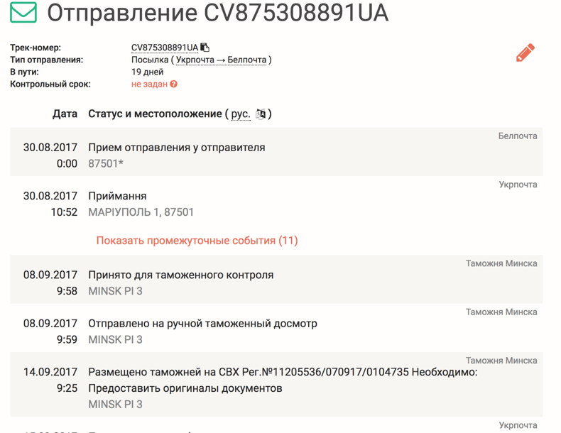 Укрпочта - Отслеживание посылок | Postal Ninja