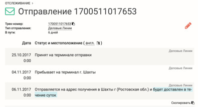 Деловые Линии - Отслеживание груза, статус груза по номеру накладной ...