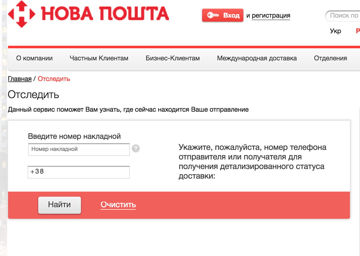 Новая Почта - отслеживание посылок и грузов | Postal Ninja