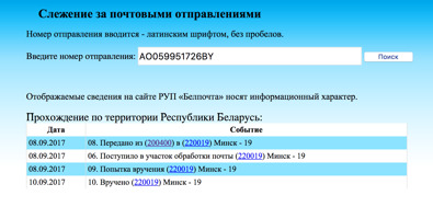 Белпочта - Отслеживание посылок | Postal Ninja