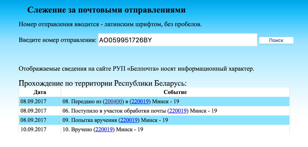 Белпочта - Отслеживание посылок | Postal Ninja