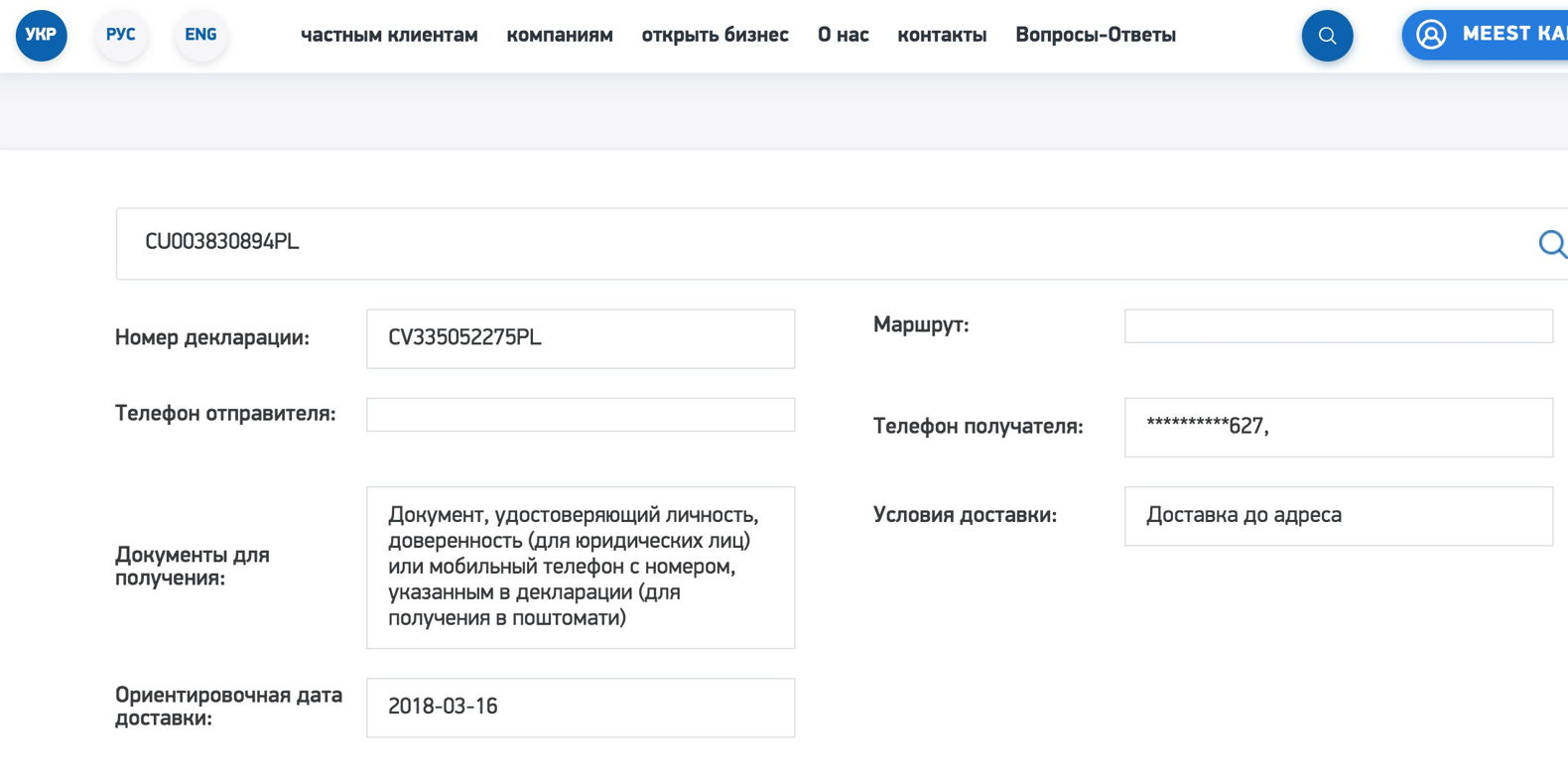Отслеживание посылок энергия по номеру накладной отследить. Meest отслеживание посылок. Мист экспресс отследить международную посылку. Сити экспресс отслеживание отправлений. Major Express отслеживание