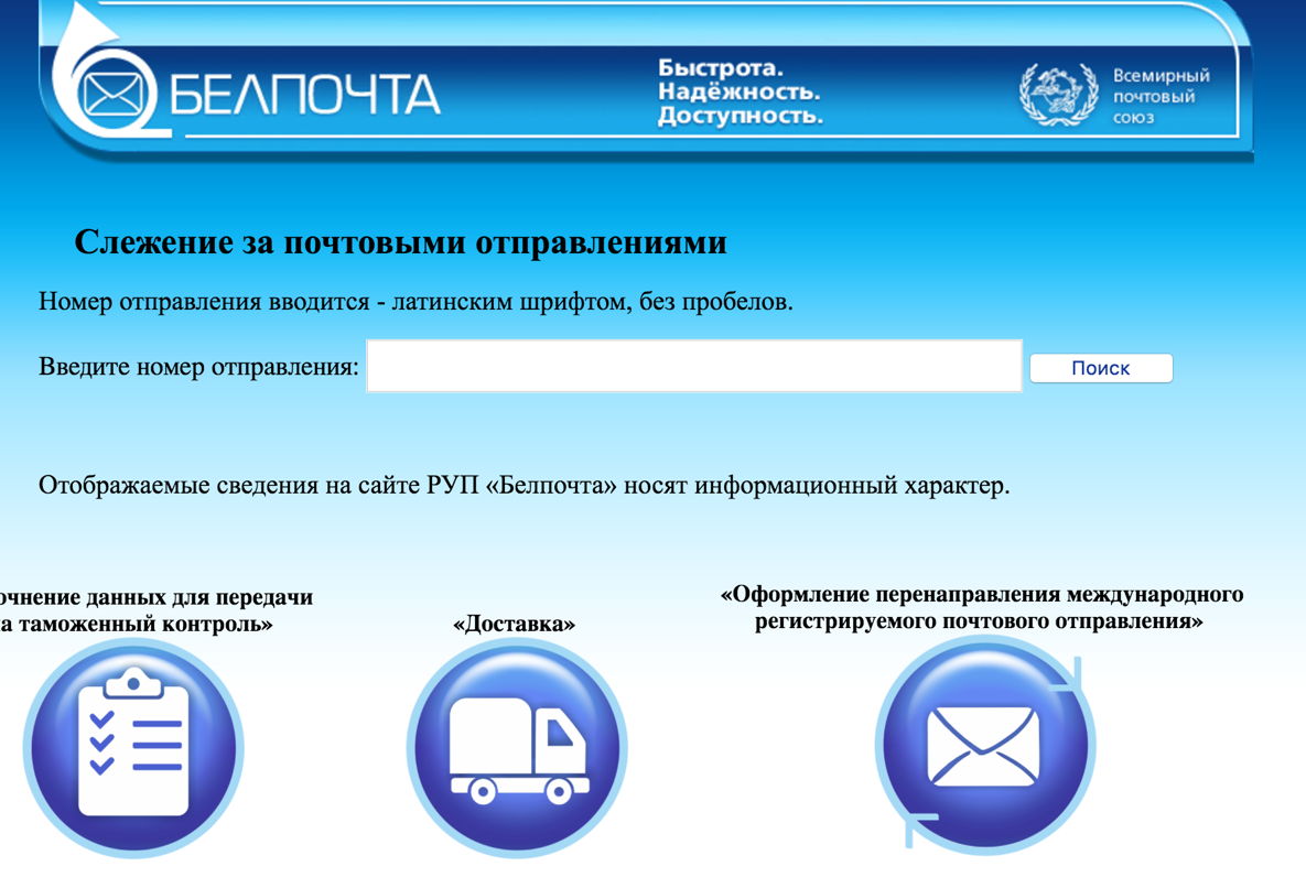 Белпочта - Отслеживание посылок | Postal Ninja