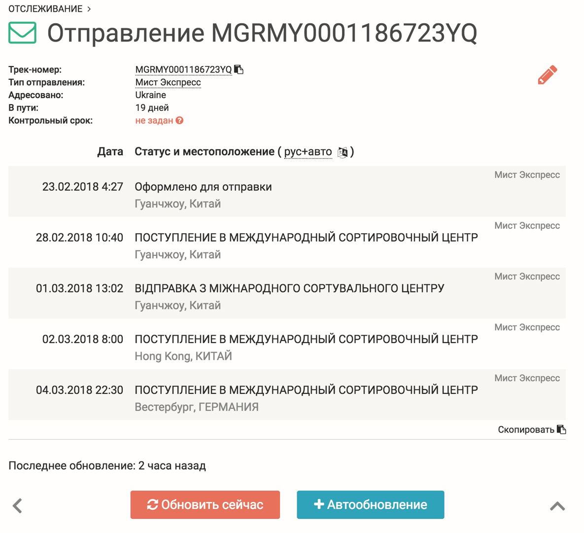 Мист Экспресс - отслеживание посылок и грузов | Postal Ninja