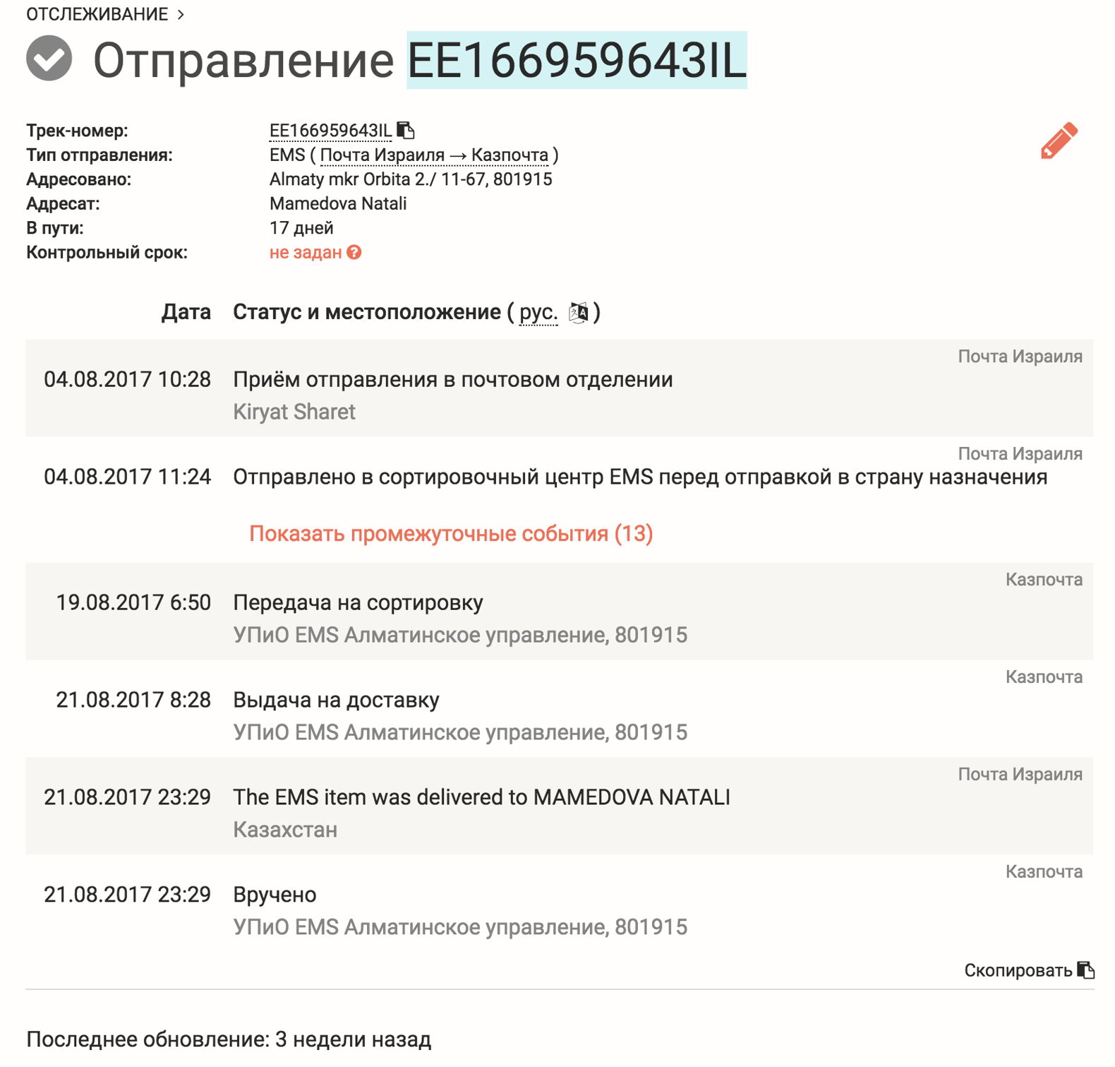 Почта Израиля - Отслеживание посылок | Postal Ninja