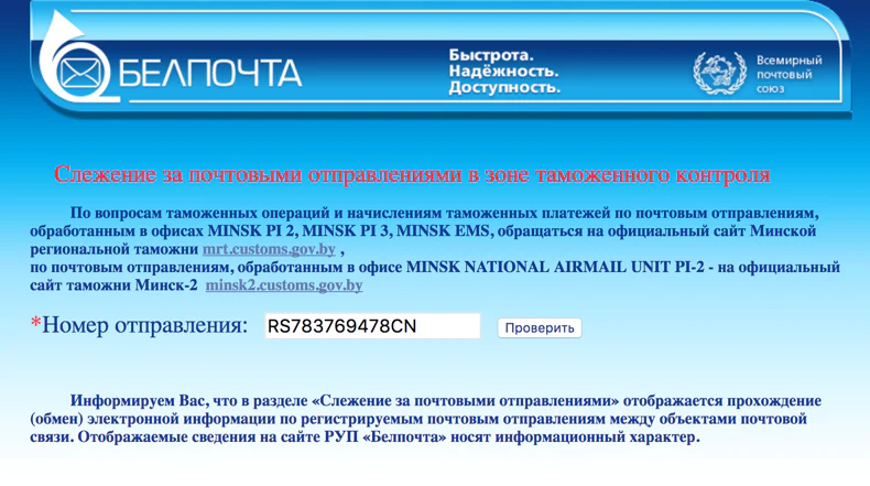 Слежение за почтовыми отправлениями белпочта